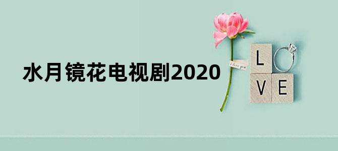 水月镜花电视剧2020