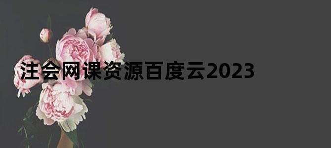注会网课资源百度云2023