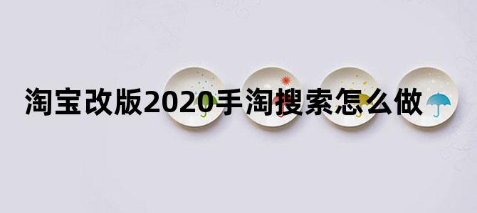 淘宝改版2020手淘搜索怎么做