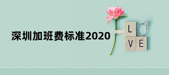 深圳加班费标准2020