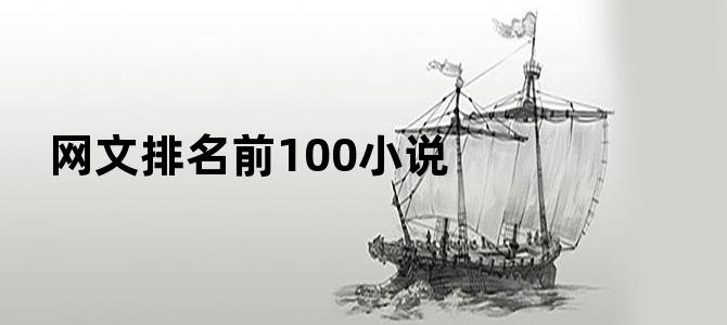 网文排名前100小说