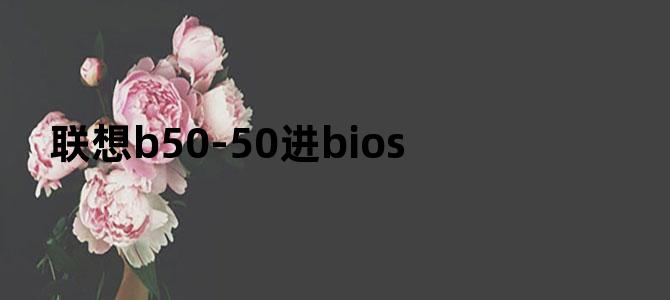 联想b50-50进bios