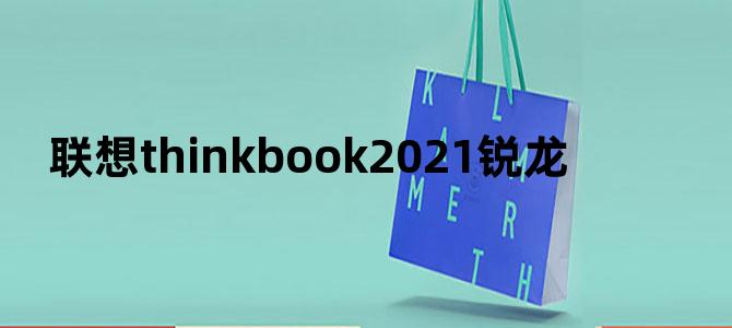 联想thinkbook2021锐龙