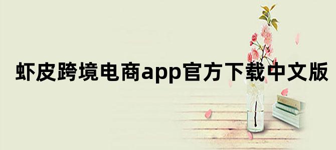 虾皮跨境电商app官方下载中文版