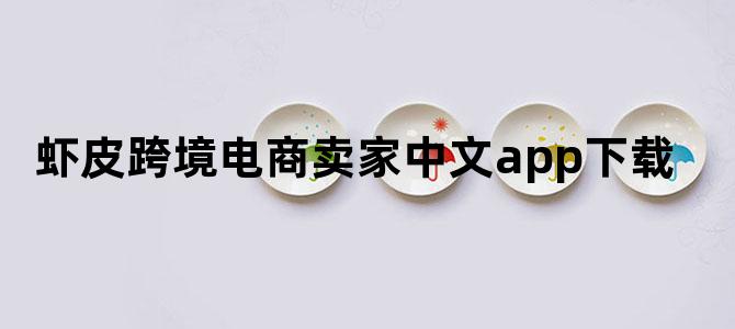 虾皮跨境电商卖家中文app下载
