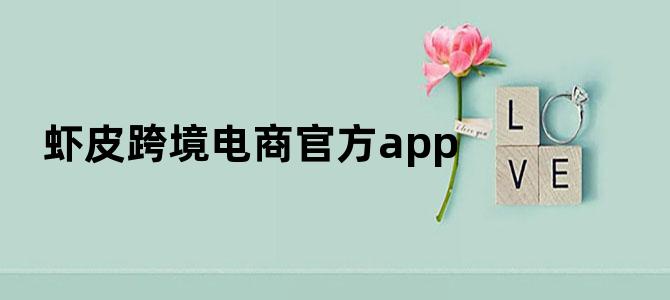 虾皮跨境电商官方app