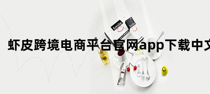 虾皮跨境电商平台官网app下载中文版
