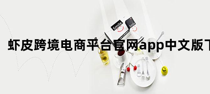 虾皮跨境电商平台官网app中文版下载
