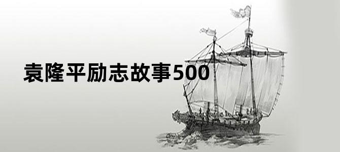 袁隆平励志故事500