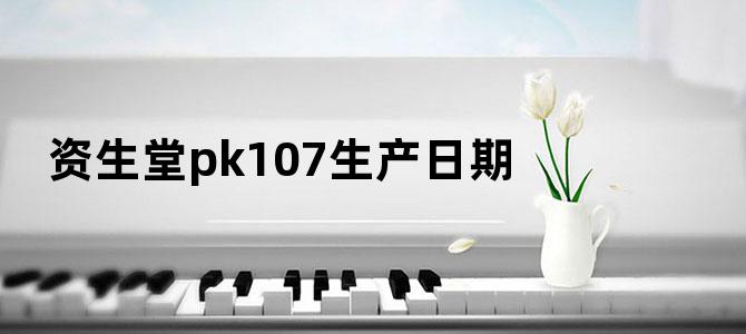 资生堂pk107生产日期
