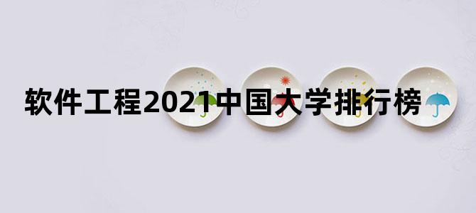 软件工程2021中国大学排行榜