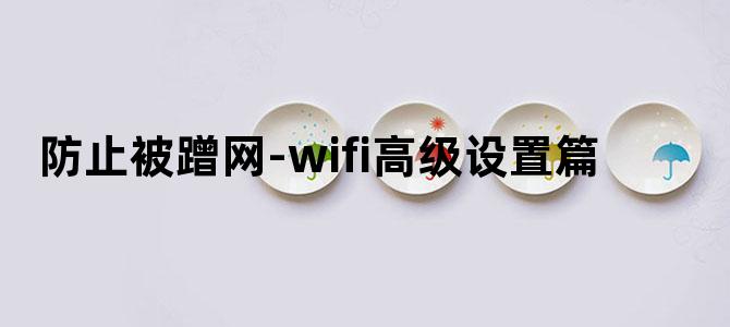 防止被蹭网-wifi高级设置篇