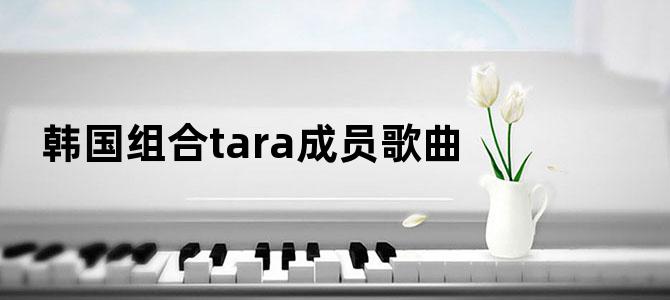 韩国组合tara成员歌曲