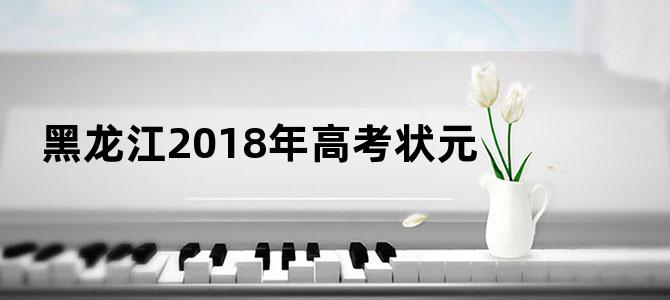黑龙江2018年高考状元