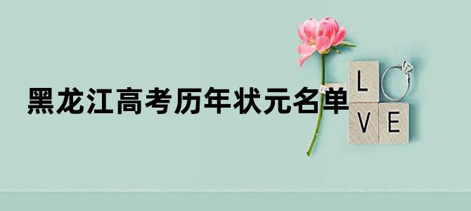 黑龙江高考历年状元名单