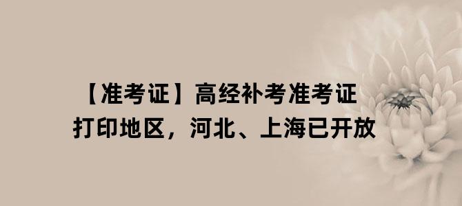 '【准考证】高经补考准考证打印地区，河北、上海已开放'
