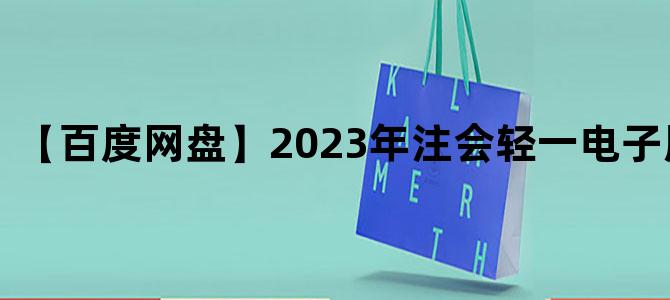 '【百度网盘】2023年注会轻一电子版pdf下载'