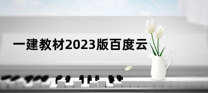 '一建教材2023版百度云'