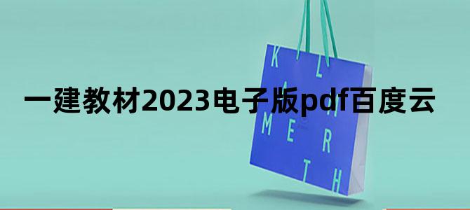 '一建教材2023电子版pdf百度云'