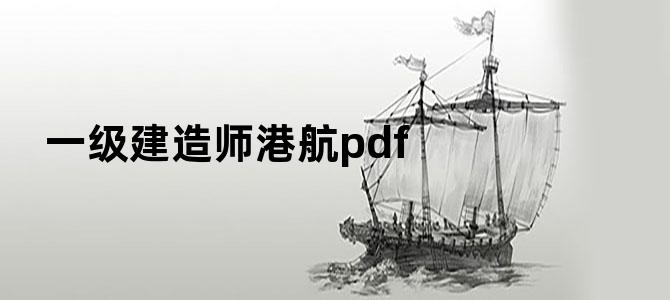 '一级建造师港航pdf'
