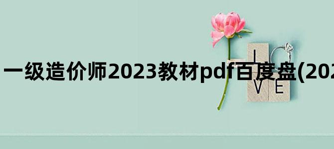 '一级造价师2023教材pdf百度盘(2023年二级造价师教材)'