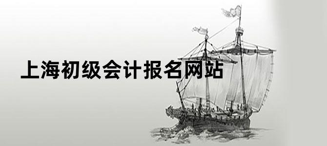 '上海初级会计报名网站'
