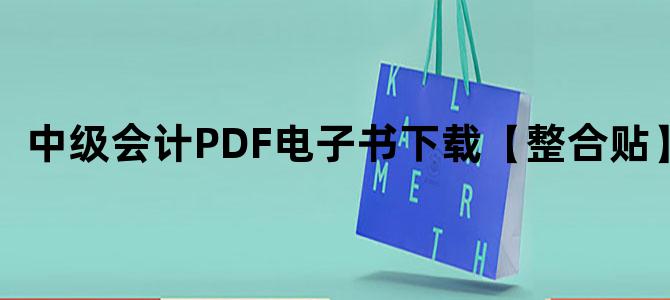 '中级会计PDF电子书下载【整合贴】'