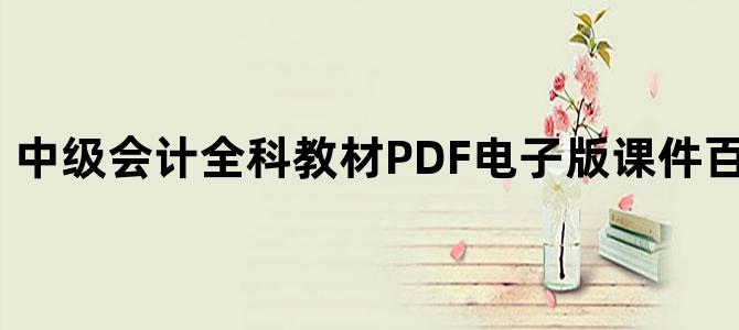 '中级会计全科教材PDF电子版课件百度网盘下载'
