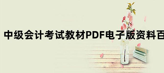 '中级会计考试教材PDF电子版资料百度网盘下载'
