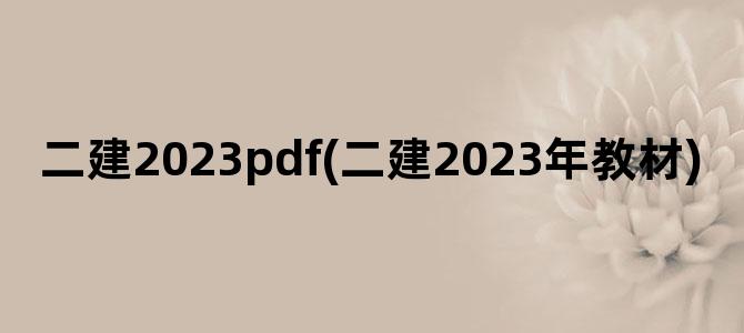 '二建2023pdf(二建2023年教材)'
