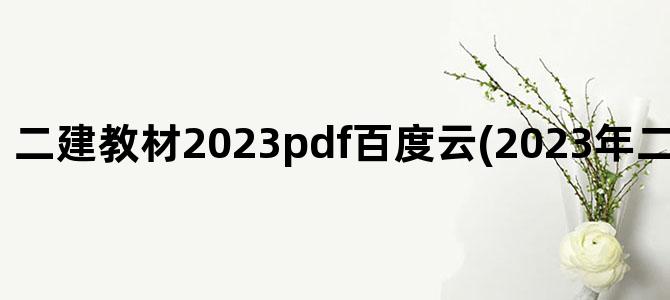 '二建教材2023pdf百度云(2023年二建教材百度云)'