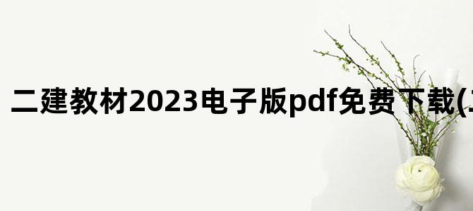'二建教材2023电子版pdf免费下载(二建教材2023)'