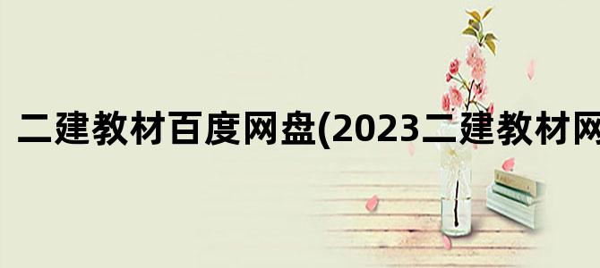 '二建教材百度网盘(2023二建教材网盘下载)'