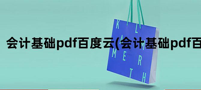 '会计基础pdf百度云(会计基础pdf百度网盘)'