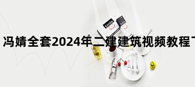 '冯婧全套2024年二建建筑视频教程下载【密训班】'