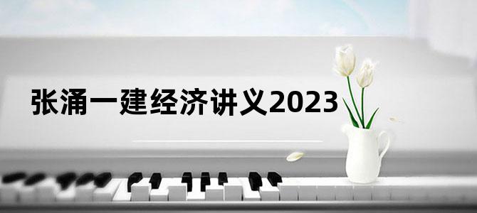 '张涌一建经济讲义2023'