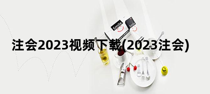 '注会2023视频下载(2023注会)'