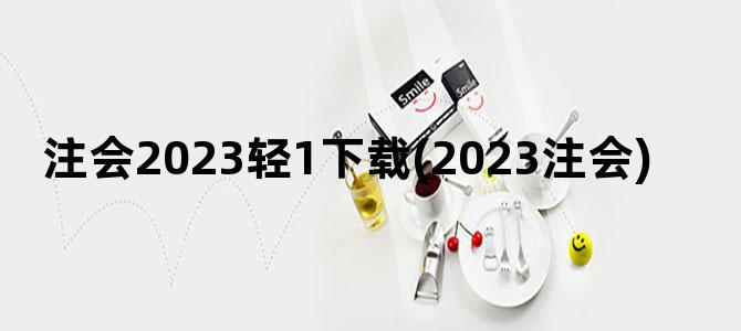 '注会2023轻1下载(2023注会)'