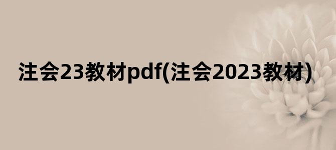 '注会23教材pdf(注会2023教材)'