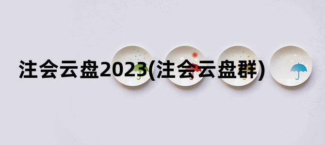 '注会云盘2023(注会云盘群)'
