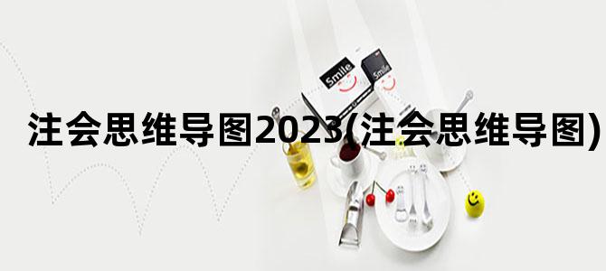 '注会思维导图2023(注会思维导图)'