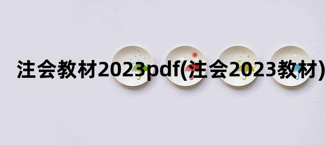 '注会教材2023pdf(注会2023教材)'