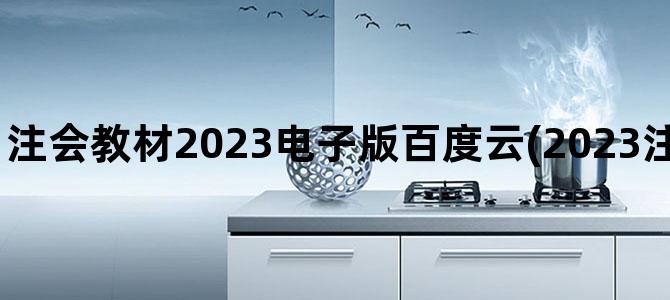 '注会教材2023电子版百度云(2023注会战略教材电子版)'