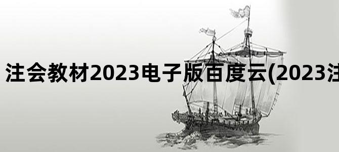 '注会教材2023电子版百度云(2023注会教材PDF百度云)'