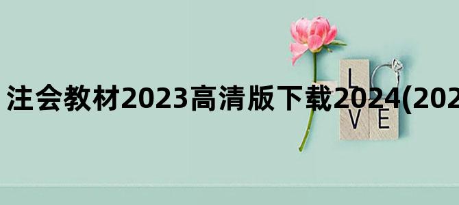 '注会教材2023高清版下载2024(2023注会会计教材变化)'