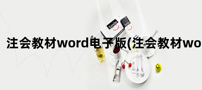 '注会教材word电子版(注会教材word版下载)'