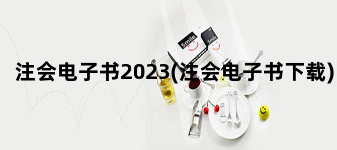 '注会电子书2023(注会电子书下载)'