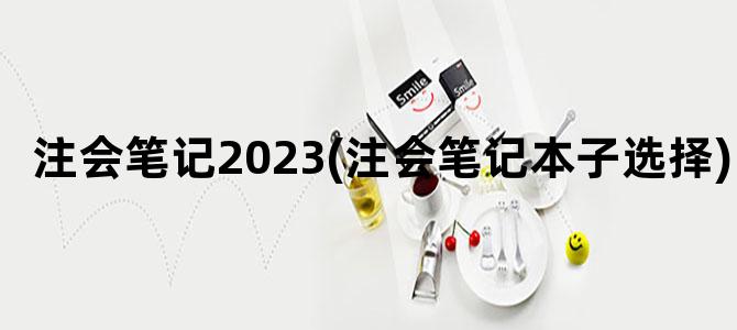 '注会笔记2023(注会笔记本子选择)'