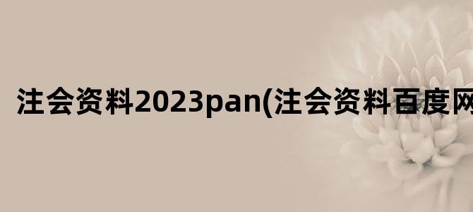 '注会资料2023pan(注会资料百度网盘2023)'