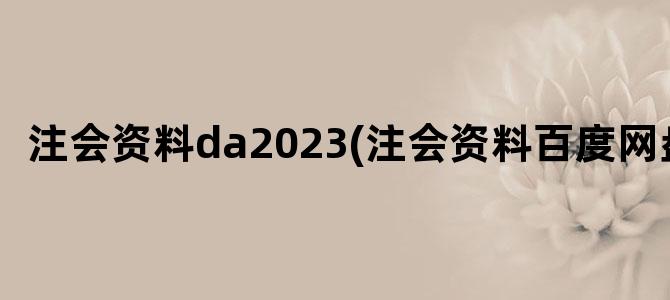 '注会资料da2023(注会资料百度网盘)'